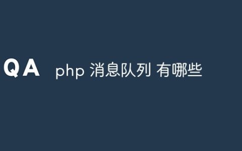 php 消息队列 有哪些