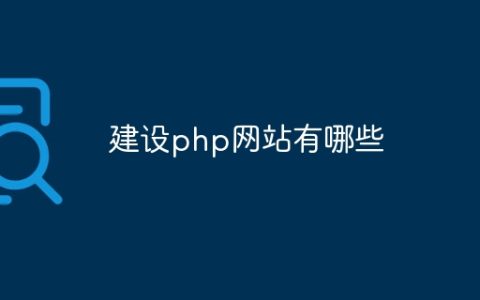 建设php网站有哪些