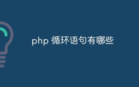 php 循环语句有哪些