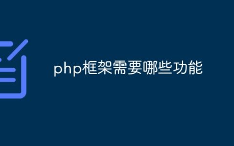 php框架需要哪些功能