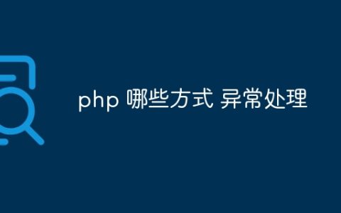 php 哪些方式 异常处理
