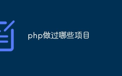 php做过哪些项目