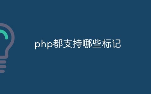 php都支持哪些标记