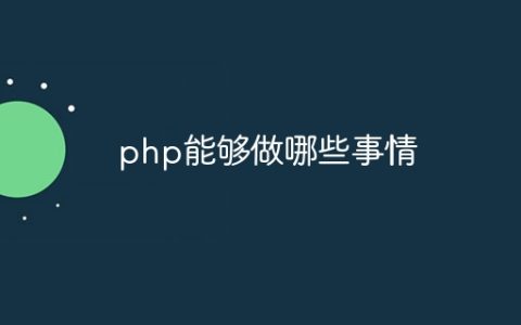 php能够做哪些事情