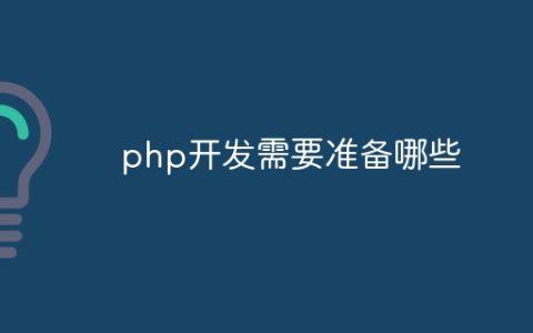 php开发需要准备哪些