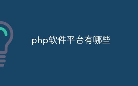 php软件平台有哪些