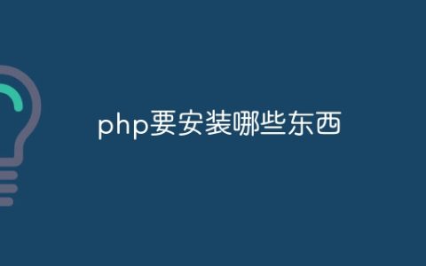 php要安装哪些东西