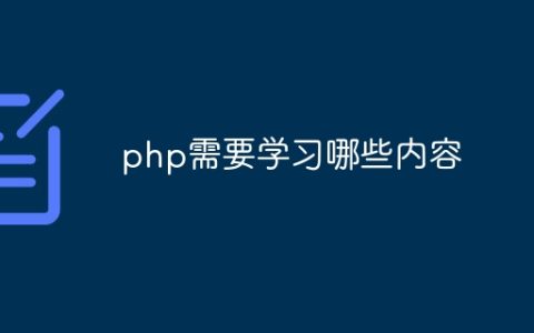 php需要学习哪些内容