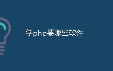 学php要哪些软件