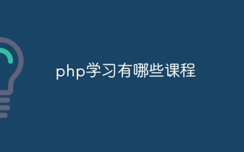 php学习有哪些课程