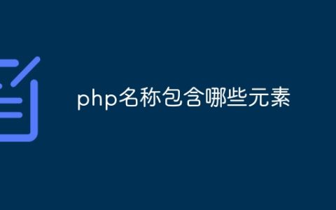 php名称包含哪些元素