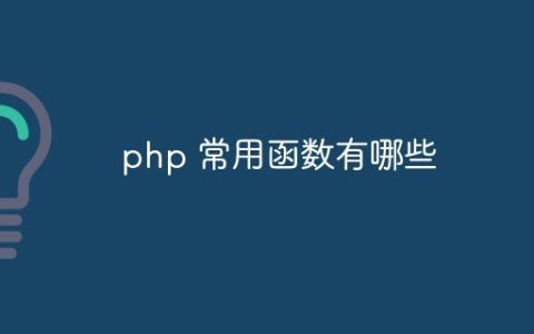 php 常用函数有哪些