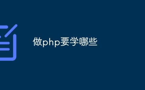 做php要学哪些