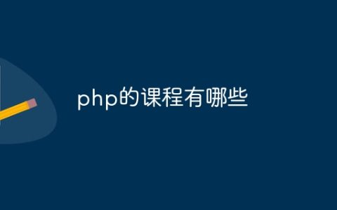 php的课程有哪些