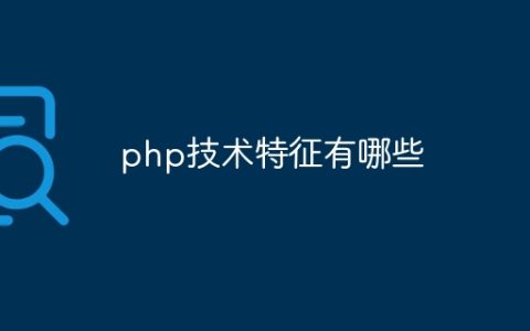 php技术特征有哪些