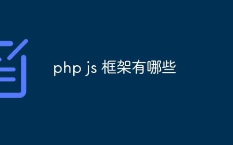 php js 框架有哪些