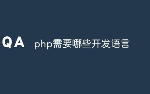 php需要哪些开发语言