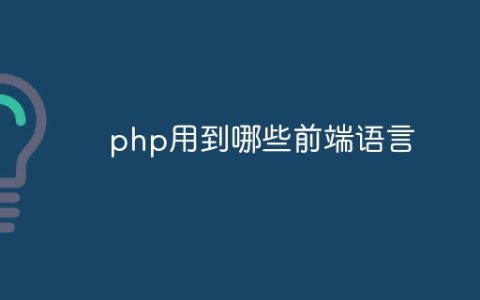 php用到哪些前端语言