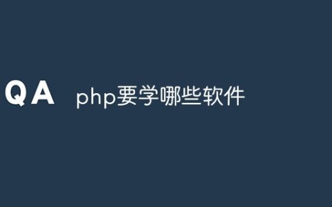 php要学哪些软件