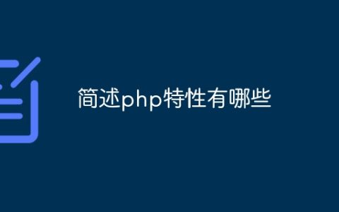 简述php特性有哪些