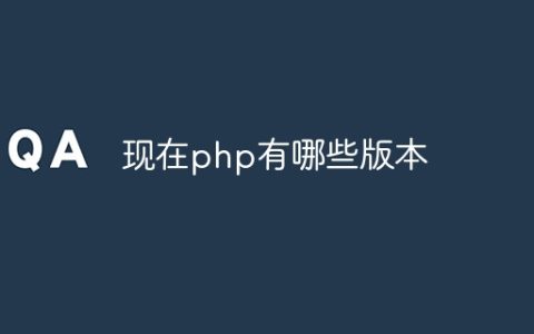 现在php有哪些版本