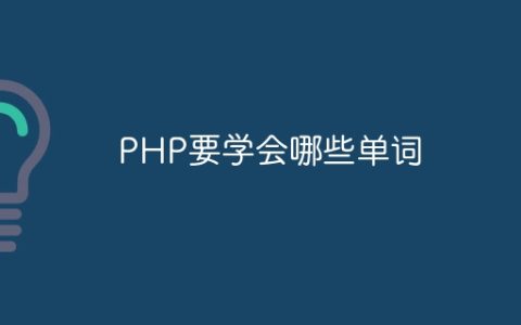 PHP要学会哪些单词