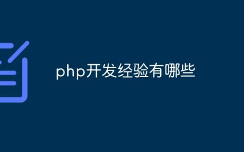 php开发经验有哪些