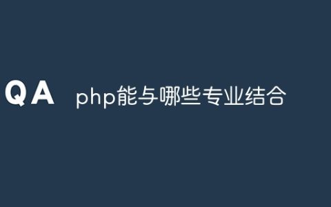 php能与哪些专业结合
