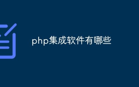 php集成软件有哪些