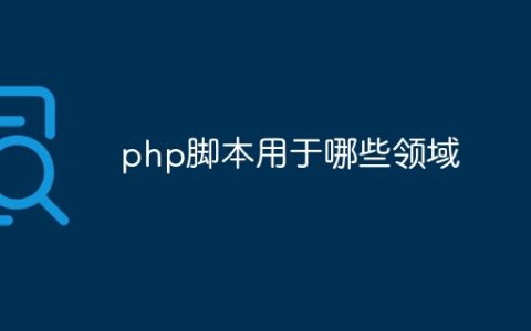 php脚本用于哪些领域