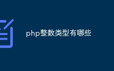 php整数类型有哪些