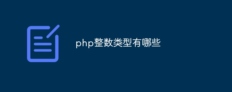 php整数类型有哪些