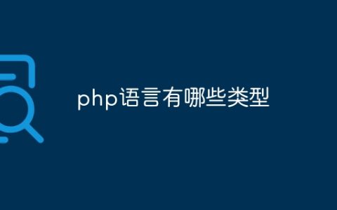 php语言有哪些类型