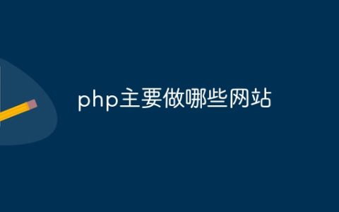 php主要做哪些网站