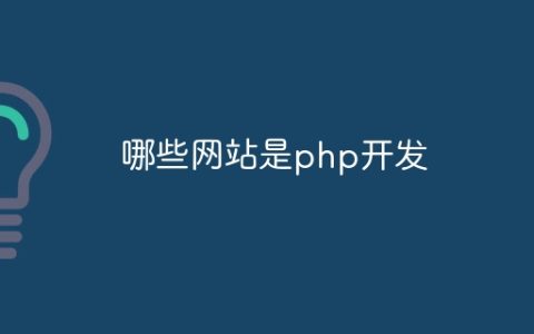 哪些网站是php开发
