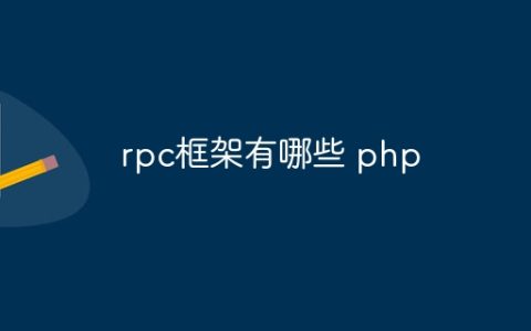 rpc框架有哪些 php