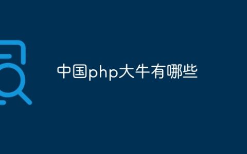 中国php大牛有哪些