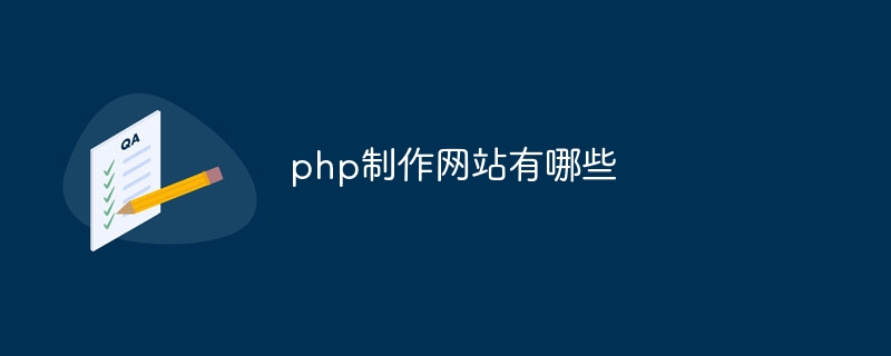php制作网站有哪些