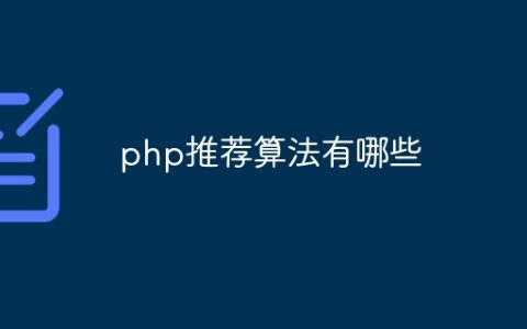 php推荐算法有哪些