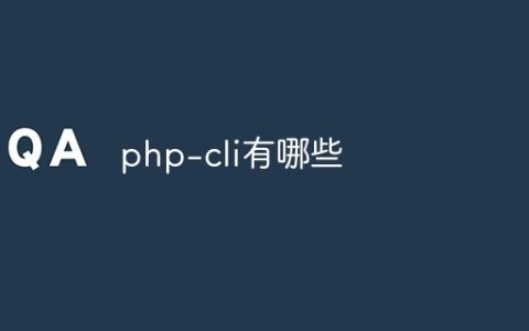 php-cli有哪些