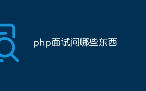 php面试问哪些东西