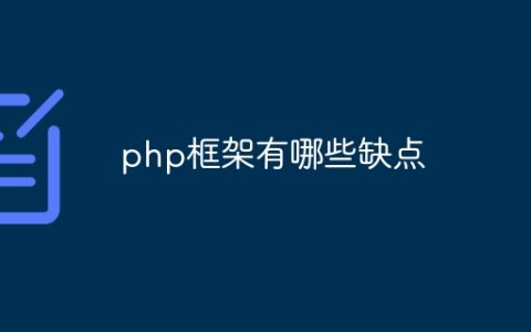 php框架有哪些缺点