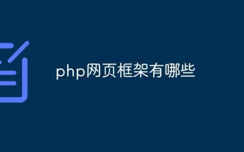 php网页框架有哪些