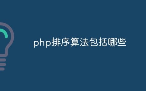 php排序算法包括哪些