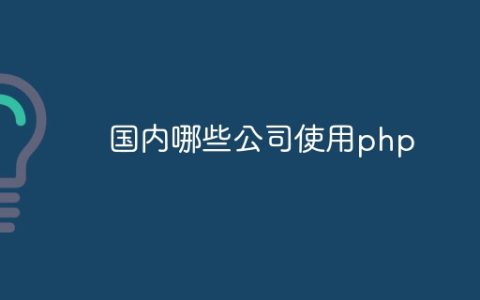 国内哪些公司使用php
