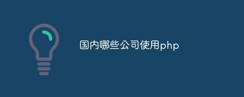 国内哪些公司使用php