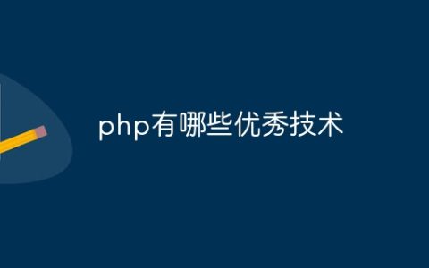 php有哪些优秀技术