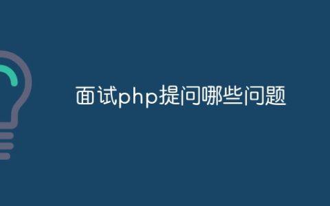 面试php提问哪些问题