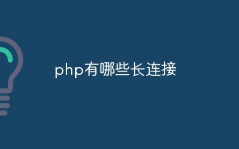 php有哪些长连接