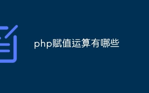 php赋值运算有哪些